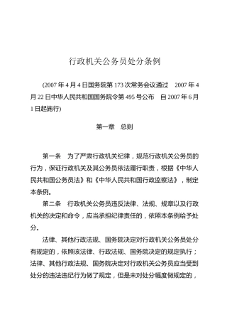 （已标黄）《行政机关公务员处分条例》（ 2007年6月1日起施行）