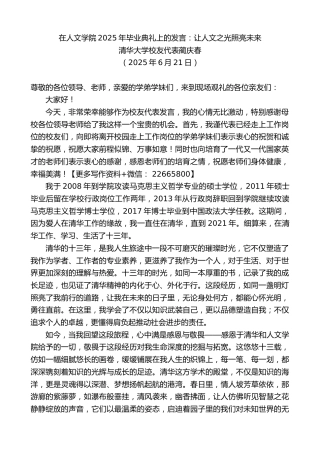 清华大学校友代表蔺庆春：在人文学院2025年毕业典礼上的发言：让人文之光照亮未来