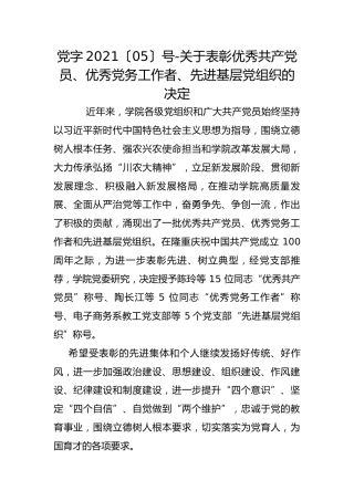 党字2021〔05〕号-关于表彰优秀共产党员、优秀党务工作者、先进基层党组织的决定