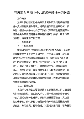 机关单位关于开展深入贯彻中央八项规定精神学习教育的工作方案2