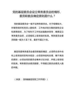 党的基层委员会设立常务委员会的情形、委员职数及确定原则是什么？