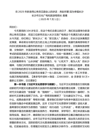 长沙市文化广电和旅游局局长易鹰：在2025年新录用公务员见面会上的讲话：奔赴所爱因为幸福长沙