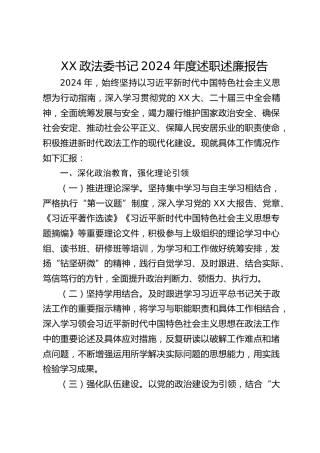 政法委书记2024年度述职述廉报告1