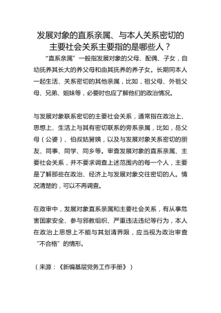 发展对象的直系亲属、与本人关系密切的主要社会关系主要指的是哪些人？