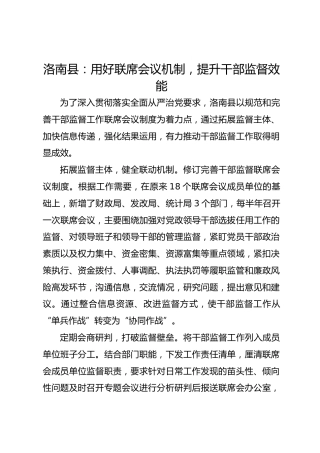 洛南县：用好联席会议机制 提升干部监督效能