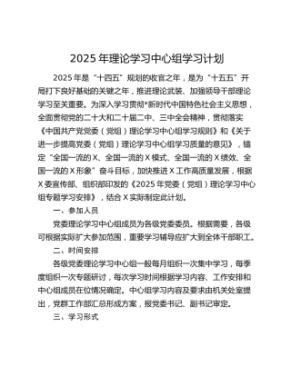 2025年理论学习中心组学习计划6900字