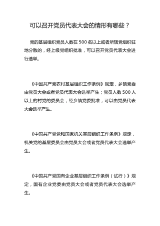 可以召开党员代表大会的情形有哪些？