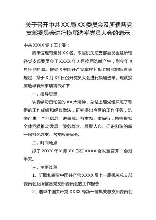 1.2关于召开中共XX局XX委员会及所辖各党支部委员会进行换届选举党员大会的请示