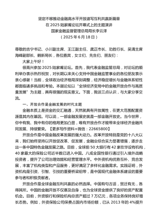 国家金融监督管理总局局长李云泽：在2025陆家嘴论坛开幕式上的主题演讲