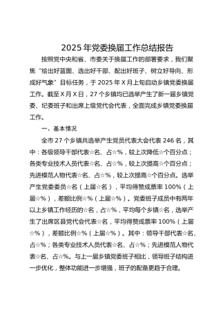 06-2 2025年党委换届工作总结报告