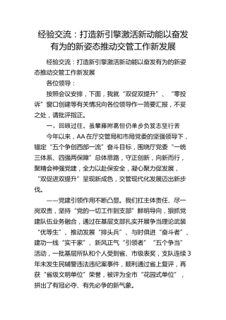 经验交流发言：打造新引擎  激活新动能  以奋发有为的新姿态推动交管工作新发展