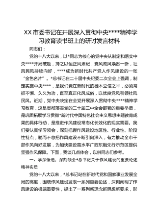 市委书记在开展深入贯彻作风建设精神学习教育读书班上的研讨发言材料