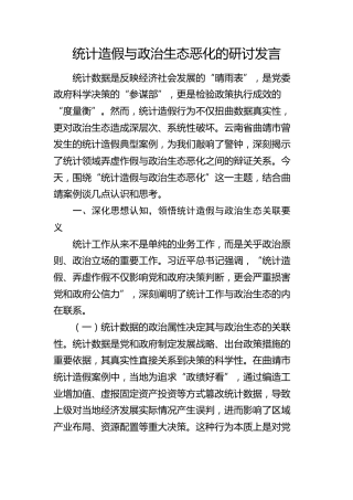 统计造假与政治生态恶化的研讨发言6400字