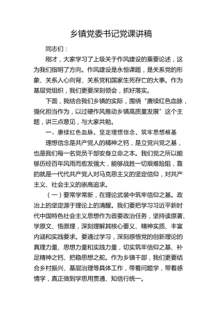 党课：赓续红色血脉，强化担当作为，以过硬作风推动乡镇高质量发展