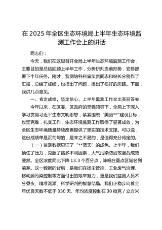 全区生态环境局上半年生态环境监测工作会上的讲话