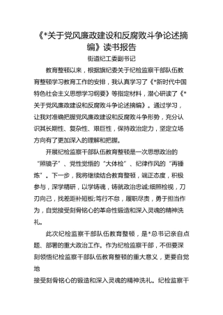 习近平关于党风廉政建设和反腐败斗争论述摘编学习研讨发言（乡镇街道纪检监察）