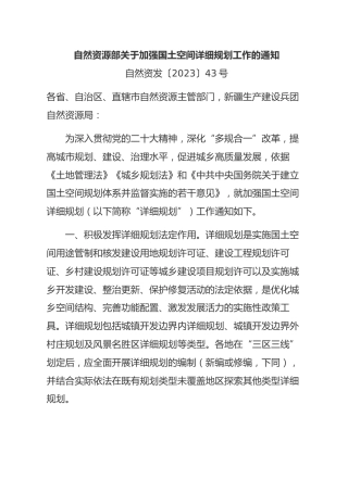 （无涉及无标黄）《自然资源部关于加强国土空间详细规划工作的通知》（自然资发〔2023〕43号）