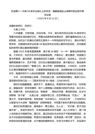 宋汝智：在淄博十一中高56级毕业典礼上的讲话：鲲鹏振翅赴山海青衿致远续华章