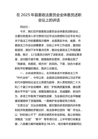 县委政法委员会全体委员述职会议上的讲话