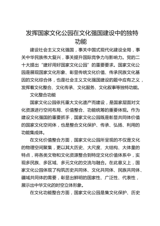 发挥国家文化公园在文化强国建设中的独特功能