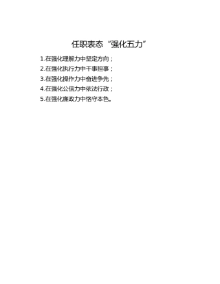 任职表态“强化五力”