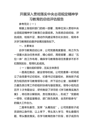 国企公司八项规定精神学习教育总结评估报告4篇
