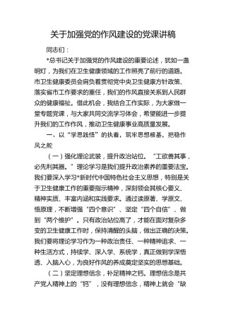 卫健系统关于加强党的作风建设党课讲稿