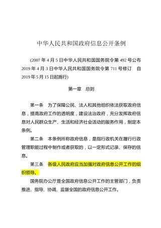 （已标黄）《中华人民共和国政府信息公开条例》