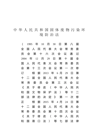 （已标黄）《中华人民共和国固体废物污染环境防治法》（2020年4月29日修订）
