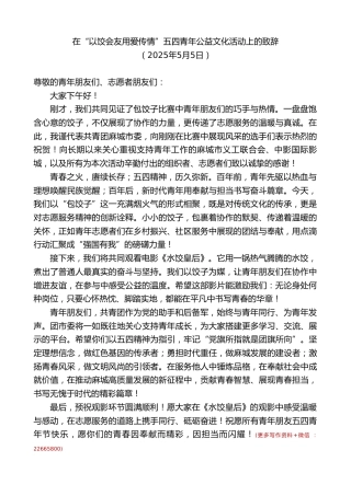 在“以饺会友用爱传情”五四青年公益文化活动上的致辞