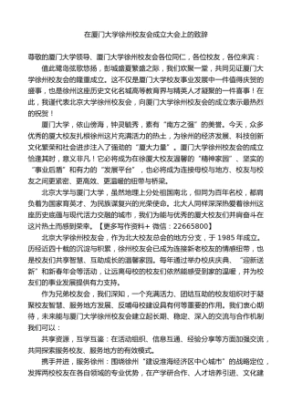 在厦门大学徐州校友会成立大会上的致辞