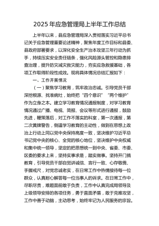 2025年应急管理局上半年工作总结汇报