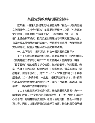 县党员教育培训经验