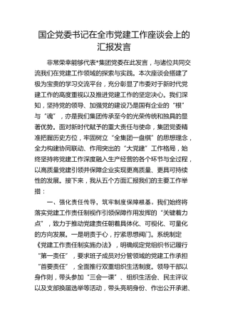 国企公司书记在全市党建工作座谈会上的汇报发言