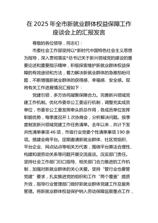 全市新就业群体权益保障工作座谈会上的汇报发言
