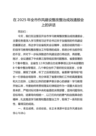 全市作风建设整改整治成效通报会上的讲话
