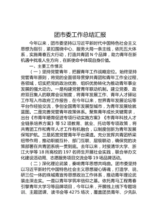 团市委工作总结汇报3300字