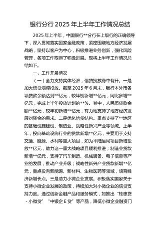 银行2025年上半年工作情况总结6500字