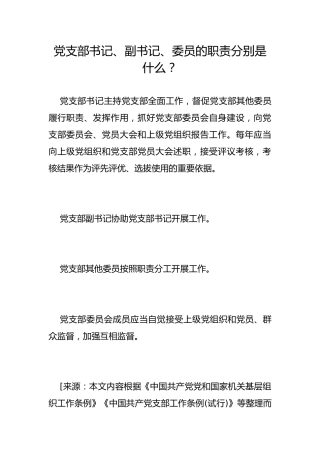 党支部书记、副书记、委员的职责分别是什么？