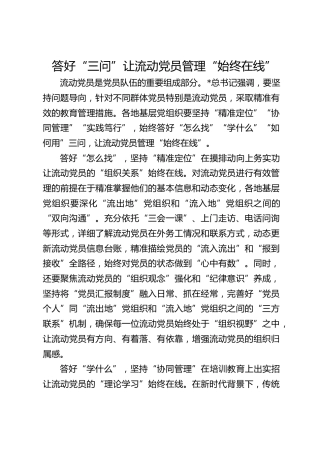 答好“三问”让流动党员管理“始终在线”