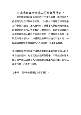 正式选举确定当选人的原则是什么？