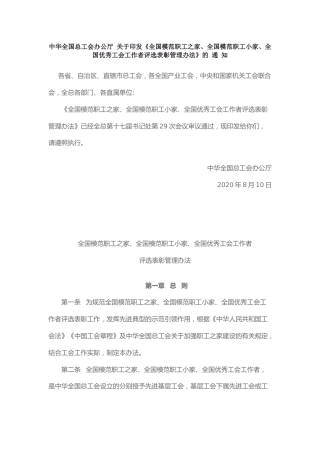 （已标黄）《全国模范职工之家、全国模范职工小家、全国优秀工会工作者评选表彰管理办法》（2020年8月10日）