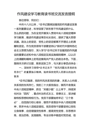 作风建设学习教育读书班交流发言提纲