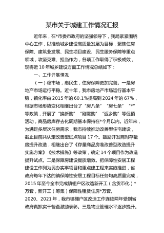 住建系统关于城建工作情况总结汇报