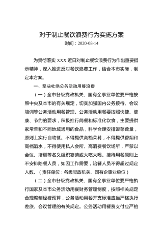 对于制止餐饮浪费行为实施方案