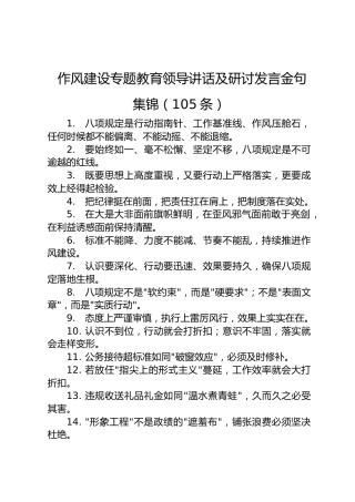 八项规定学习教育领导讲话及研讨发言金句集锦（105条）