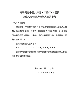 2.11关于同意中国共产党X X局XX委员组成人员候选人预备人选的批复