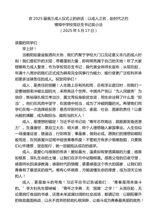 横埠中学校党总支书记吴小法：在2025届高三成人仪式上的讲话：以成人之名，赴时代之约