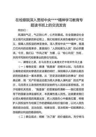 在检察院深入贯彻作风建设精神学习教育专题读书班上的交流发言