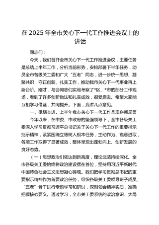 全市关心下一代工作推进会议上的讲话
